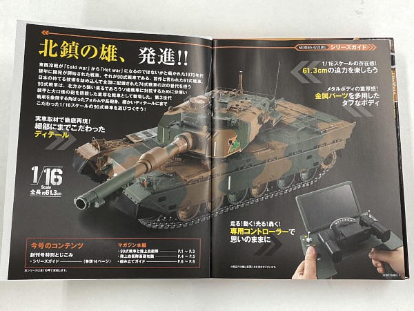 陸上自衛隊 90式戦車をつくる 創刊号 : ビークロス好きの変なおじさん日記