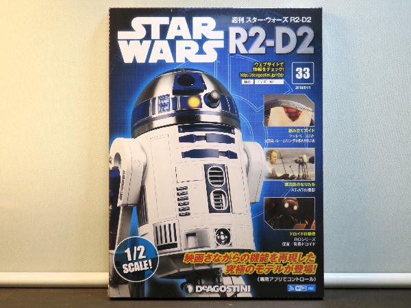 ディアゴスティーニ 週間スターウォーズ R2-D2 味わい深い