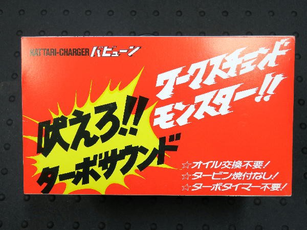 ハッタリチャージャー バビューン : ビークロス好きの変なおじさん日記