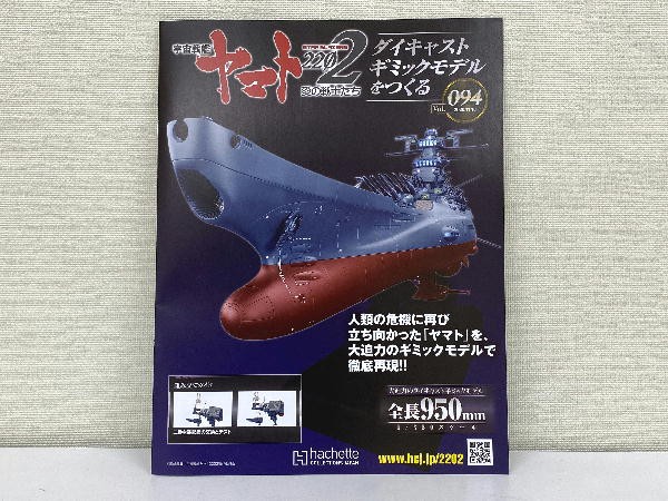 宇宙戦艦ヤマト２２０２ ダイキャストギミックモデルをつくる ０９４