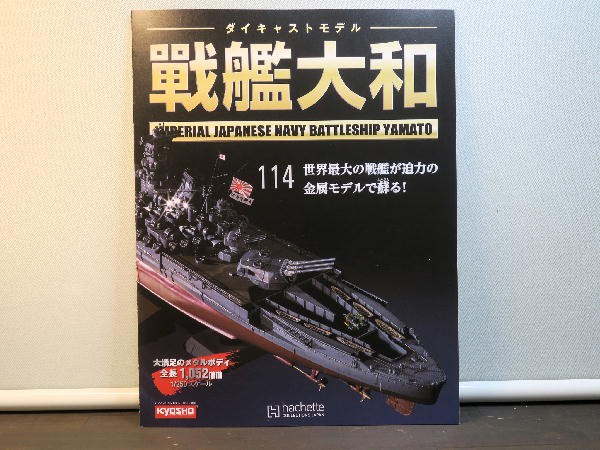 週刊 ダイキャストモデル 戦艦大和 114～117号 : ビークロス好き