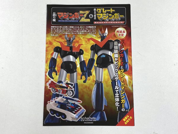鉄の城 マジンガーZ 巨大メタル・ギミックモデルをつくる（延長