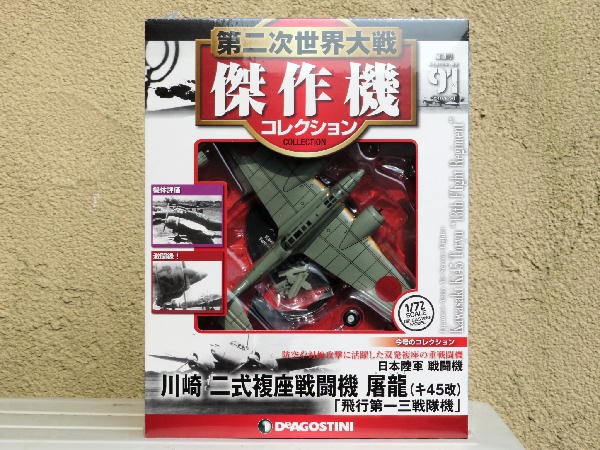 第二次世界大戦傑作機コレクション 1/72 日本陸軍 ニ式複座戦闘機 屠龍 