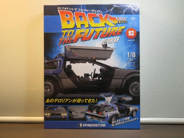 週刊 バック・トゥ・ザ・フューチャー デロリアン 93～96号