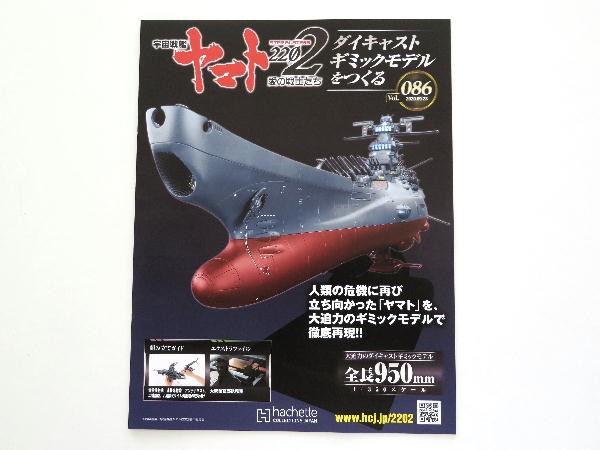 宇宙戦艦ヤマト２２０２ ダイキャストギミックモデルをつくる ０８６～０８９ : ビークロス好きの変なおじさん日記