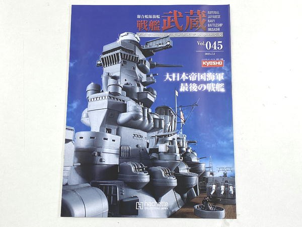 週刊 ダイキャストモデル 戦艦武蔵 45～48号 : ビークロス好きの変