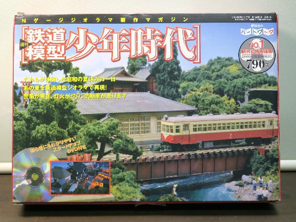 週刊 鉄道模型 少年時代 創刊号～Ｎｏ３ : ビークロス好きの変なおじさん日記