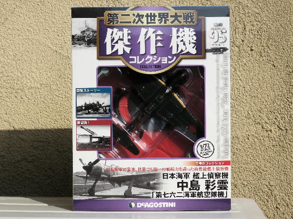 第二次世界大戦傑作機コレクション ９５号 : ビークロス好きの変な