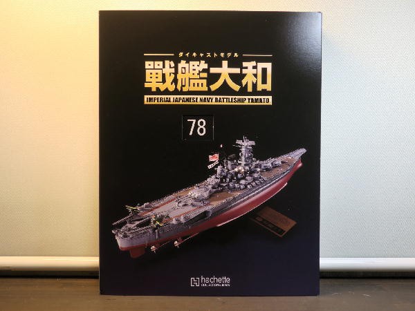 週刊 ダイキャストモデル 戦艦大和 ７８～８１号 : ビークロス好きの変 