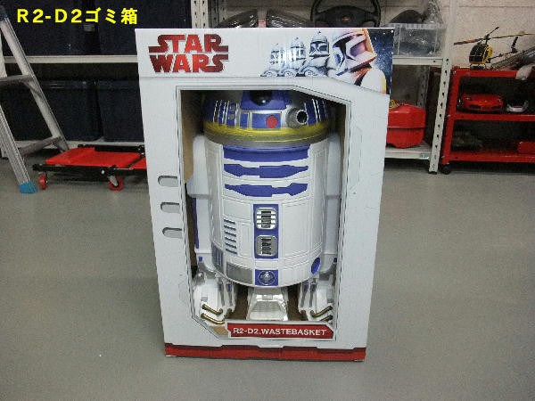 Ｒ２－Ｄ２ゴミ箱 : ビークロス好きの変なおじさん日記