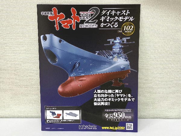 引き取り限定 宇宙戦艦ヤマト2202ダイキャストモデルをつくる　1号〜110号 宇宙戦艦ヤマト 2202 ダイキャストギミックモデルをつくる」の新