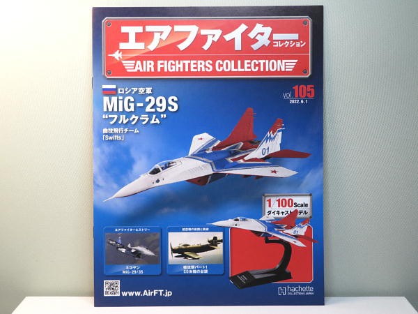 レビュー エアファイター コレクション ミグ29その2 - ビルの谷間で暮らす、田舎の原付野郎