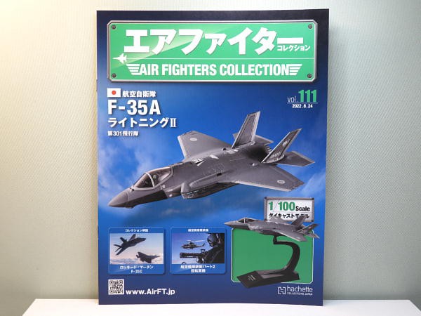 エアファイターコレクション F-35A ライトニングⅡ　第301飛行隊 111号 エアファイター コレクション111号 : ビークロス好きの変な