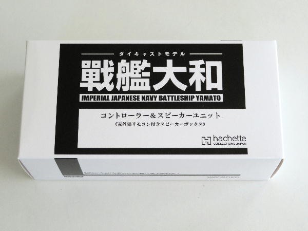 週刊 ダイキャストモデル 戦艦大和 : ビークロス好きの変な