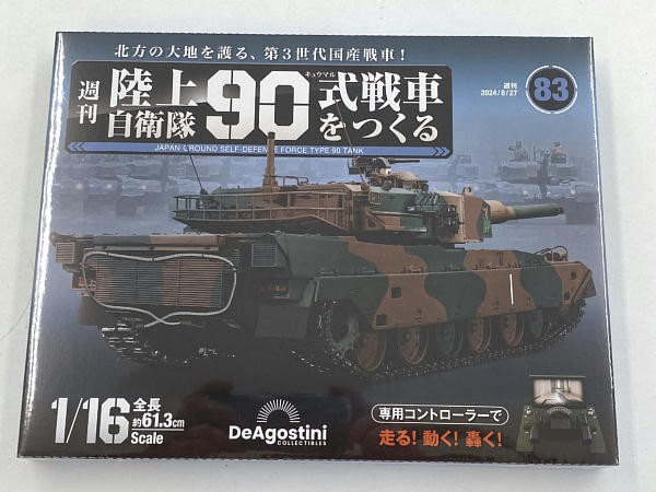 週刊陸上自衛隊90式戦車をつくる 83～86号 : ビークロス好きの変