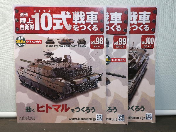 10式戦車をつくる 98～100号 : ビークロス好きの変なおじさん日記