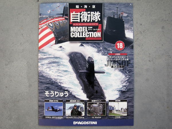 自衛隊モデルコレクション 18号 : ビークロス好きの変なおじさん日記