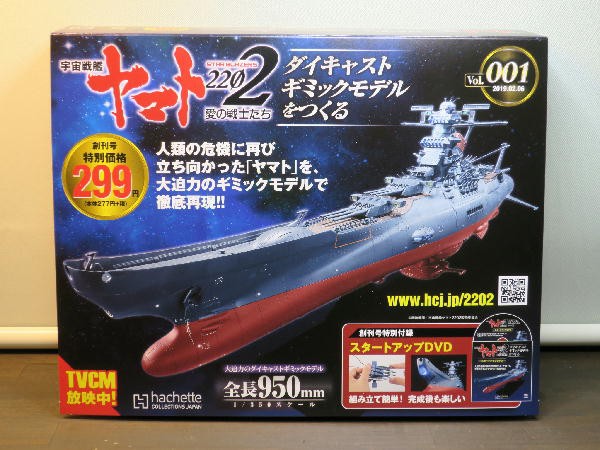 宇宙戦艦ヤマト２２０２ ダイキャストギミックモデルをつくる 創刊号 : ビークロス好きの変なおじさん日記