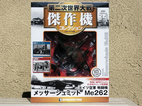第二次世界大戦　傑作機コレクション　Ｍe262 シュヴァルべ　未開封 隔週刊 第二次世界大戦 傑作機コレクション 第5号 (発売日2016年