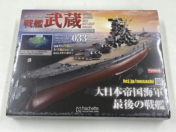 アシェット　定期購読特典付　戦艦武蔵ダイキャストをつくる　創刊号から33号まで 聯合艦隊旗艦 戦艦武蔵 ダイキャストギミックモデルをつくる