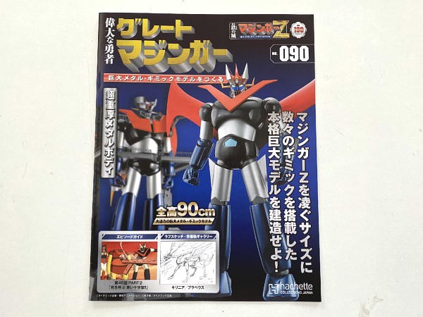 偉大な勇者 グレートマジンガー 巨大メタル・ギミックモデル