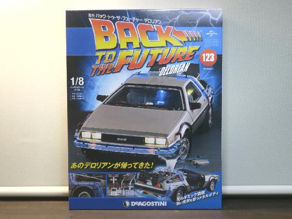 デアゴスティーニ バック・トゥ・ザ・フューチャー デロリアン