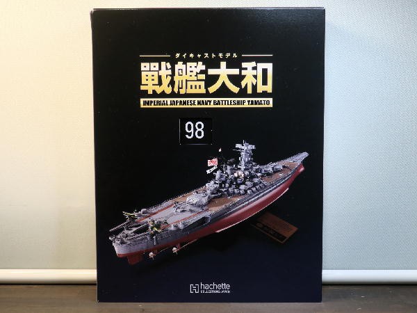 週刊 ダイキャストモデル 戦艦大和 98～101号 : ビークロス好きの