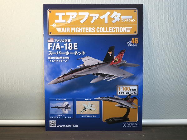 エアファイタースーパーホーネット エアファイター コレクション46号 : ビークロス好きの変な