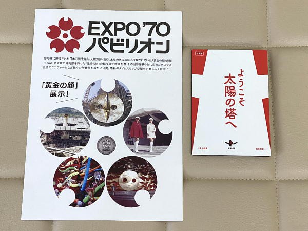 EXPO70 太陽の塔 パンフレット