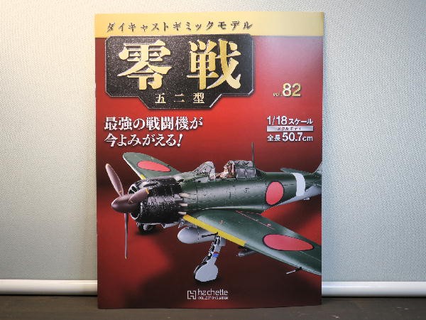 零戦 五二型 ８２～８５号 : ビークロス好きの変なおじさん日記