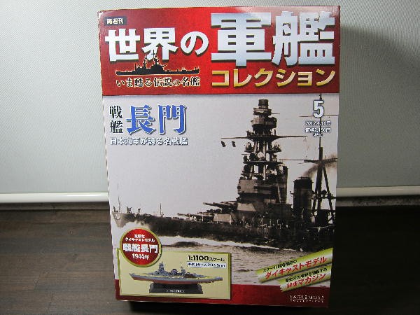 世界の軍艦コレクション 戦艦大和