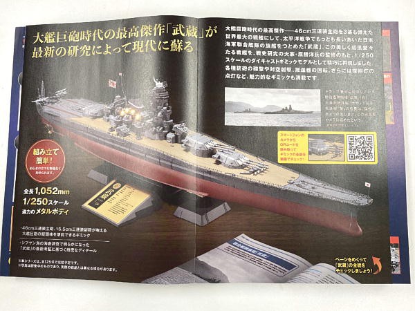 週刊 ダイキャストモデル 戦艦武蔵 創刊号 : ビークロス好きの変