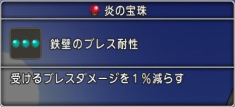 宝珠 ガメゴンロード300匹討伐で 鉄壁の炎耐性 鉄壁のブレス耐性 マホカンタ系呪文の極意宝珠入手 ドラクエ10 残念魚の気の向くままにふらふらと