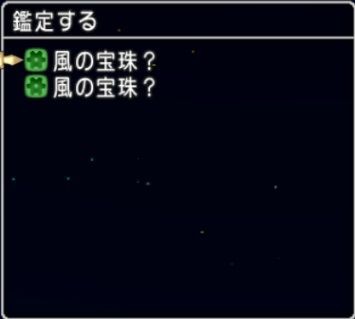 宝珠 ゴードンヘッド300匹討伐で 風の宝珠1種類だけでした ドラクエ10 残念魚の気の向くままにふらふらと