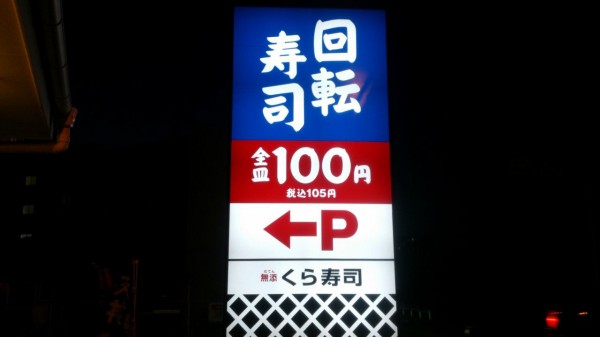 くら寿司 坂戸店 坂戸 Vellfire Hybrid日記