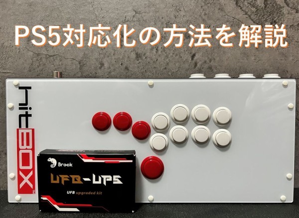 レバーレス】本家HitboxをBrook UFB-UP5を使ってPS5対応させて