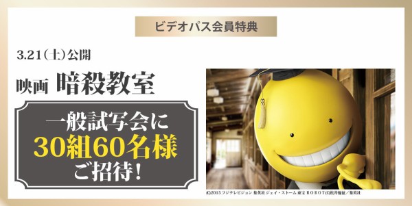 試写会 映画 暗殺教室 試写会に抽選30組60名様をご招待 ビデオ