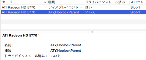 ATI Radeon 5770/5870 Mac Editionのドライバー : VC社長日記
