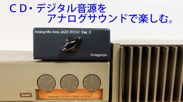 デジタル音源をanalogテイストにするラインamp : vintagejoin 代々木ＳＨＯＰ