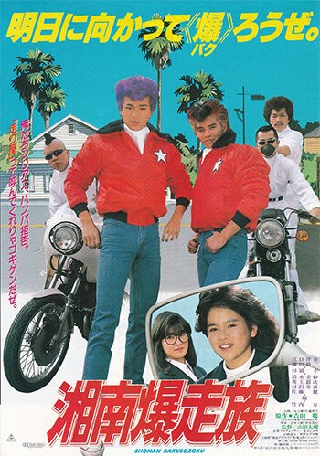 湘南爆走族」FOREVER