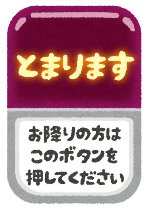悲報 バス内ガキ ボタン押すｩ ワイ ﾌｯﾌｯﾌ Vip News