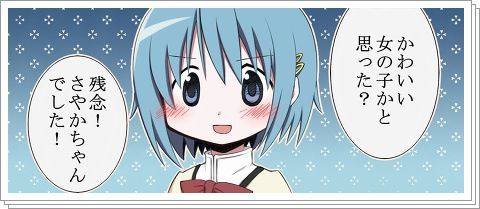 残念 さやかちゃんでした の画像ください Vip画像館