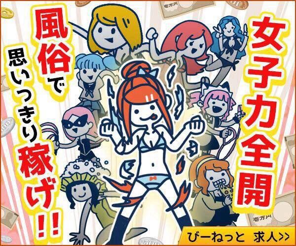 女子力全開 風俗で思いっきり稼げ Vipまとめ速報