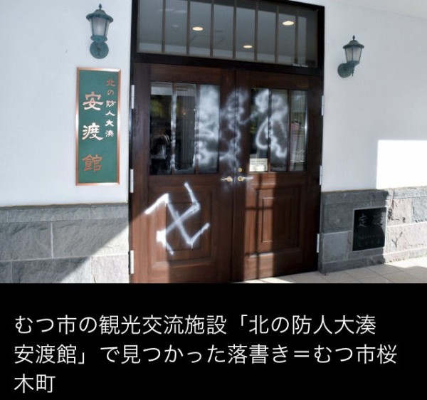 アホの朝日新聞 町にナチスの 鉤十字 の落書きが相次ぐ お寺の卍マークでしたwww Vipまとめ速報