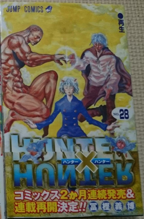 悲報 ハンターハンターの表紙ｗｗｗｗｗ Vipまとめ速報