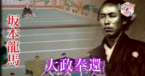 歴史秘話ヒストリア 刀とブーツと大政奉還 坂本龍馬