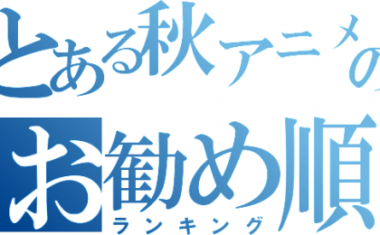 本当に面白いガチアニメランキングを発表していく 進撃のアニメ兵団