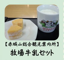 赤城山総合観光案内所 牧場牛乳セット 14赤城山新緑 つつじウイークワンコインサービス 赤城山日記