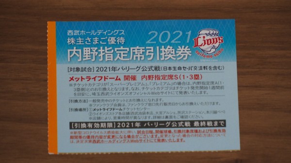 使いづらいしコロナ禍だし試合も残り少ないので「ほぼ無価値」と思っていた西武の内野指定席引換券が10倍買い物券として甦った件。 :  スポーツ見るもの語る者～フモフモコラム