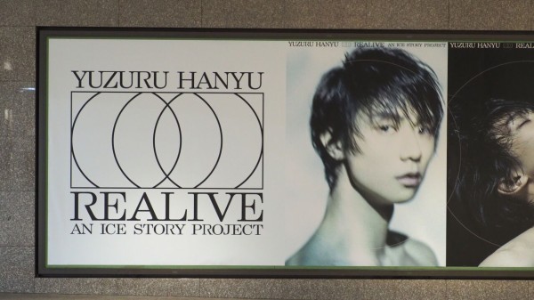 おなじみ東京駅丸の内地下中央口付近の羽生結弦氏「REALIVE」広告を